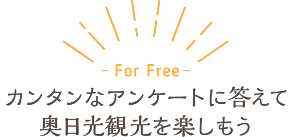 カンタンなアンケートに答えて奥日光観光を楽しもう