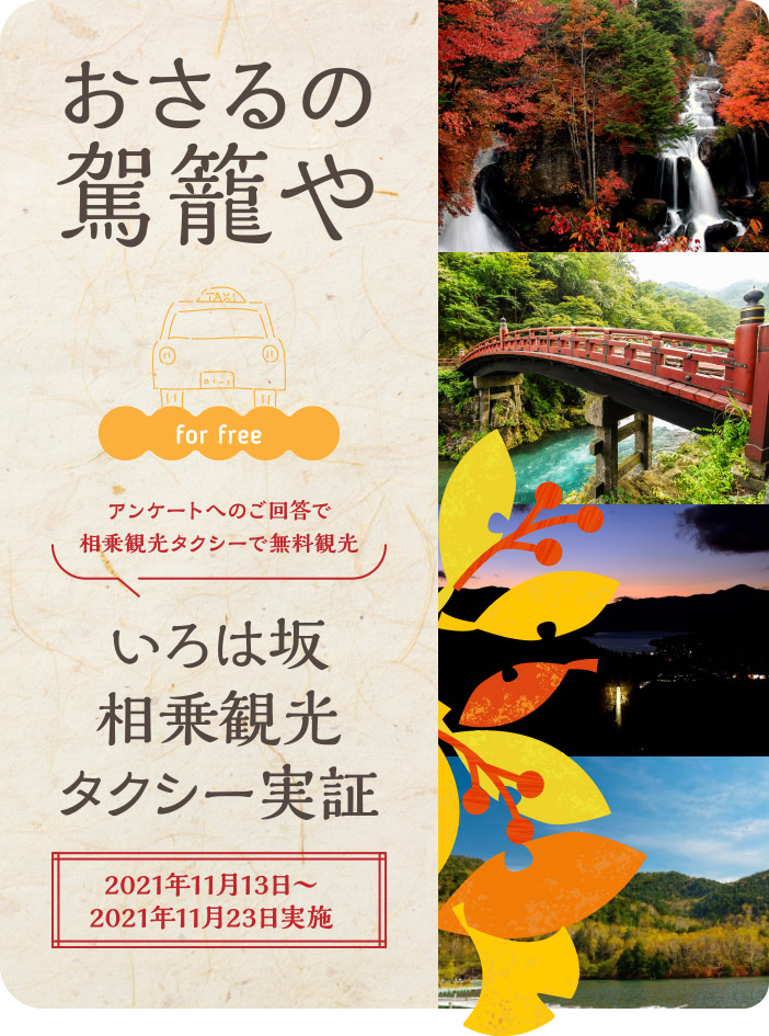 おさるの駕籠や いろは坂 相乗観光タクシー実証[2021年11月13日～2021年11月23日実施]