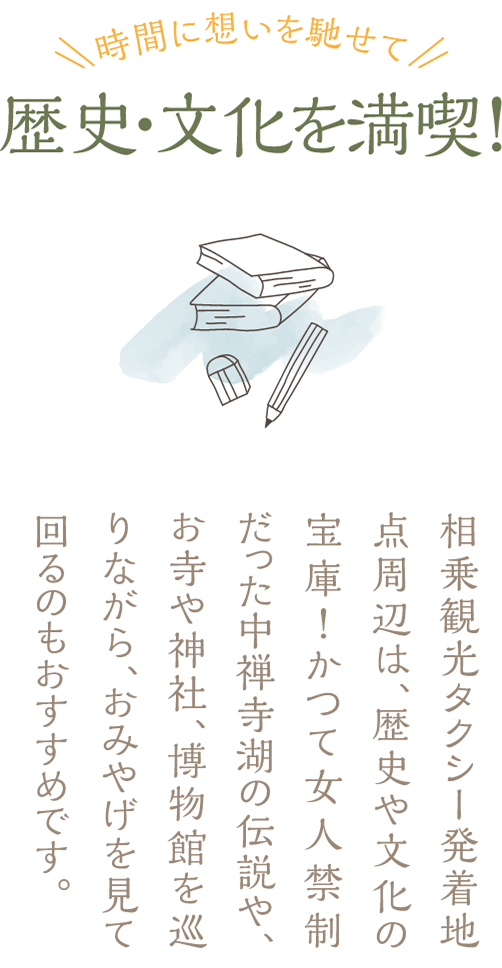 【時間に想いを馳せて】歴史・文化を満喫！